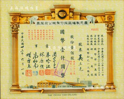 民國卅三年（1944年）康元制罐廠股份有限公司股票，壹佰股計國幣壹仟圓（減為二十五股計國幣250元），票上印有董事周宗良(著名買辦)、朱吟江(著名銀行家)、林康侯(著名銀行家)、馮炳南(著名法學(xué)家)、項(xiàng)康原等簽名；該公司由著名實(shí)業(yè)家項(xiàng)康原所創(chuàng)辦，為老上海之著名民族企業(yè)；少見且形制美觀，八成新