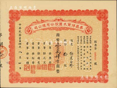 民國三十四年（1945年）泰昌洋貨木器股份有限公司股票，拾股計國幣壹萬肆千圓，背書有“1955年1月19日過戶給上海市人民政府財政局”等字樣，頗為值得玩味，九成新