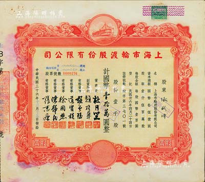 民國三十六年（1947年）上海市輪渡股份有限公司股票，紅色壹千股計國幣壹拾萬圓，票上董事長乃上海灘大亨杜月笙氏，八成新