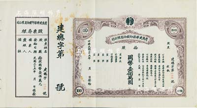 民國三十五年（1946年）青島建華染印股份有限公司股票，拾股計國幣壹佰萬圓，未填用附存根，八五成新