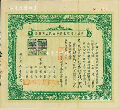 民國三十六年（1947年）周浦大明電氣股份有限公司股票，肆伯股計國幣肆拾萬元；該公司由票上董事趙楚惟等人創(chuàng)辦于1919年，既而結(jié)束了周浦自古以來沒有電力的歷史；罕見品，亦首度公諸于拍賣，八成新