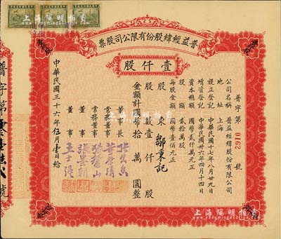民國三十六年（1947年）普益經(jīng)緯股份有限公司股票，壹仟股計國幣拾萬圓，八五成新