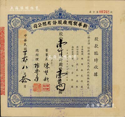 民國三十六年（1947年）新華制帽廠股份有限公司股款臨時收據(jù)，藍(lán)色壹仟股計國幣壹萬圓，四角印有“抵羊牌”商標(biāo)；少見，八五成新