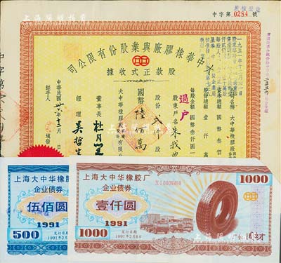 民國卅六年（1947年）大中華橡膠廠興業(yè)股份有限公司股款正式收據(jù)，貳仟股計國幣陸佰萬圓，票上有上海大亨杜月笙等人簽名，八成新（另附1991年上海大中華橡膠廠企業(yè)債券伍佰圓、壹仟圓各1枚）