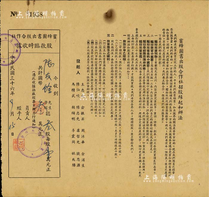 民國三十六年（1947年）蜜蜂圖書出版合作社股款臨時收據(jù)，叁股計國幣叁萬元，票上印有招股緣起和辦法，其發(fā)起人之一陳伯吹乃我國著名兒童文學(xué)家、出版家；八成新