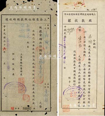上海老股票2種，詳分：1947年上海絲織產(chǎn)銷聯(lián)營股份有限公司股款收據(jù)，伍股計法幣壹佰萬元；1947年上海商報社股款臨時收據(jù)，壹佰股計國幣壹拾萬元；此2種均由中國通商銀行代收股款，六至八成新