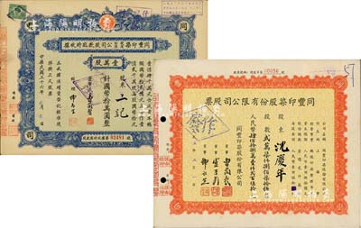 同豐印染股份有限公司股票2種，詳分：1947年股款臨時收據(jù)，壹萬股計國幣拾萬圓；1955年股票，貳萬柒仟捌佰柒拾伍股計人民幣肆佰拾捌萬壹仟貳百伍拾元；八成新