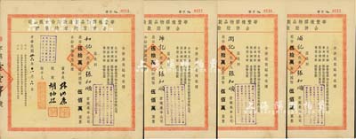 民國卅六年（1947年）華豐橡膠物品制造廠股份有限公司合并股款臨時收據(jù)共4枚連號，面額均為伍拾萬股計國幣伍佰萬圓，均由和記、浦記、潤記、沛記同一代表人張和順?biāo)匈彛顺尚? title=