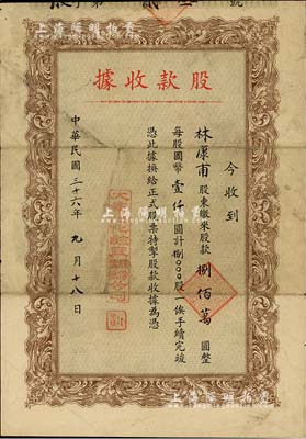 民國三十六年（1947年）大華泡化堿廠股份有限公司股款收據(jù)，8000股計國幣捌佰萬圓，少見，七五成新