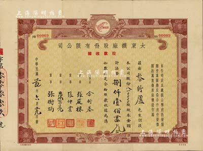 民國卅七年（1948年）大東襪廠股份有限公司股款收據(jù)，810000股計法幣捌仟壹佰萬元，其發(fā)行號碼僅為“No.00009”號，少見，八五成新