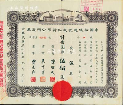 民國三十七年（1948年）中國紡織建設(shè)股份有限公司股票，伍股計金圓券伍佰圓，票上董事長陳啟天氏曾任國民政府經(jīng)濟(jì)部長、工商部長等職；少見，八成新