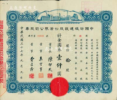 民國三十七年（1948年）中國紡織建設(shè)股份有限公司股票，拾股計金圓券壹仟圓，票上董事長陳啟天氏曾任國民政府經(jīng)濟(jì)部長、工商部長等職；背有貼補(bǔ)，六成新