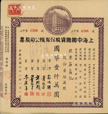 民國三十八年（1949年）上海中國國貨股份有限公司股票，壹佰萬股計國幣壹仟萬圓；此為民國著名的國貨企業(yè)，票上董事蕢延芳、方劍閣、李康年等均為旅滬寧波籍工商業(yè)巨子；海外藏家出品，八五成新