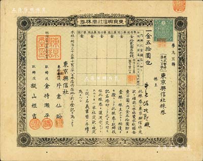 明治三十四年（1901年）東京興信社株券，壹株券金五拾圓，該公司從清末開始即在上海開展業務，屬上海著名的外商金融征信調查公司，在百度“章乃器先生”等介紹中均有提及；罕見品，八成新