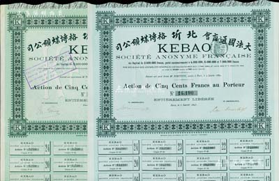 （大法國通商會）北圻格博煤礦公司股票共2種不同，均為綠色普通股500法郎，分別發行于1892年和1895年，其上股本總額不同，均附帶有完整息票；此2種年份券存世少見，且與之前陽明所拍賣者完全不同，八五成新