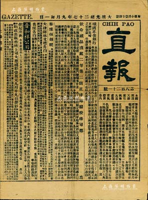 大清光緒二十七年（1901年）天津《直報》1份，內有“英商龍聚馬車公司招股告白”、“出售奏辦順直彩票”、“橫濱正金銀行”、“廣益書局”等大量廣告信息，頗具史料參考價值；保存尚佳，敬請預覽