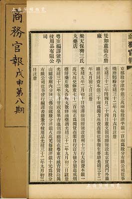 光緒三十四年（1908年）《商務官報》第八期1冊，該報由大清政府農工商部所創辦，內中記錄有“度支部會同外務部奏遵議新疆茶務公司辦法折”及“贛豐油餅公司”、“粵東編譯兼學校用品有限公司”、“瑞豐輪船公司”、“生生電燈公司”等大量公司注冊之詳情，對研究清末股票史極富裨益；保存甚佳，敬請預覽