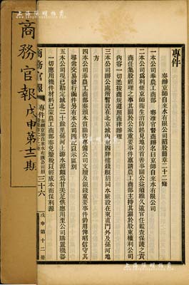 光緒三十四年（1908年）《商務官報》第十二期1冊，該報由大清政府農工商部所創辦，內中記錄有“京師自來水有限公司咨呈及招股事宜”、“蒙古與張家口之關系”及批準“揚子機器制造有限公司”、“商辦廣東粵漢鐵路公司”、“浙江興業銀行”等大量公司注冊之詳情，對研究清末股票史極富裨益；保存甚佳，敬請預覽