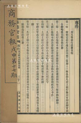 光緒三十四年（1908年）《商務官報》第十七期1冊，該報由大清政府農工商部所創辦，內中記錄有“批準馬吉森之晉益煤礦有限公司注冊”“度支部銀行注冊章程”、“官辦銀行呈清注冊聲明事項”、“官商合辦銀行呈清注冊聲明”、“商人獨辦銀行呈清注冊聲明事項”、“商人合資開辦銀行呈清注冊聲明事項”、“商人集股開辦銀行呈清注冊事項”等大量史料，極富參考價值，保存甚佳，敬請預覽