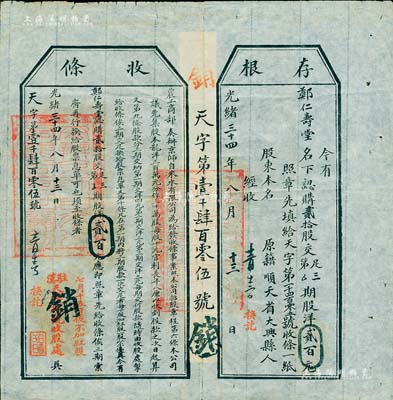光緒三十四年（1908年）農工商部奏辦·京師自來水有限公司股票收條，貳拾股計股洋貳百元，由駐漢天津銀號收股處換訖，附帶有存根；此種流通之實用股據存世頗為稀見，八成新