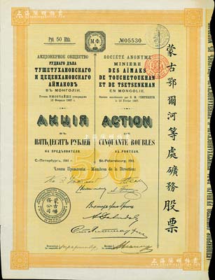 1911年（宣統三年）蒙古鄂爾河等處礦務股票，1股面額50盧布，印刷精致滿版水印，海外藏家出品，八五成新