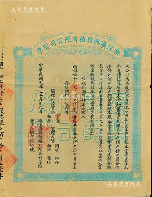 民國元年（1912年）樂溪廣興種植有限公司股票，壹股計銀五毫，廣東新會老股票之罕見品，邊側有貼補，七成新