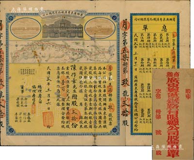 民國貳年（1913年）商辦廣東粵漢鐵路有限總公司股票，股貳拾份銀壹百圓，票上總理之名為中國著名之鐵路學家詹天佑氏，附帶有息單及封套；背有修補，七成新
