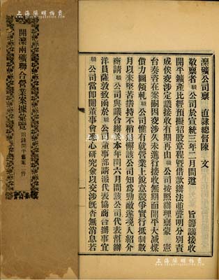 民國元年（1912年）《開灤兩礦聯合營業案據匯覽（附錄開平舊案二件）》1冊，內中記錄開灤兩礦稟直隸總督陳、張文及其批文、開灤礦務總局聯合辦理合同等所有相關公文，且附有“光緒二十六年德璀琳賣開平約文”、“光緒二十七年張翼移交開平約文”等詳情；此乃研究開平礦務局、灤州礦務公司之珍貴檔案史料，值得細覽和研究，少見且保存尚可，敬請預覽