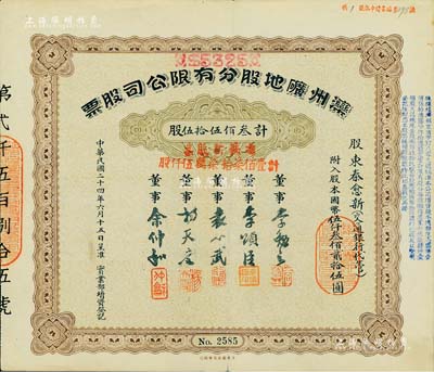 民國二十四年（1935年）灤州礦地股分有限公司股票，叁佰伍拾伍股計國幣伍仟叁佰貳拾伍圓，又加蓋“憑換新股票計壹佰柒拾柒萬伍仟股”；中國著名煤礦企業老股票，少見，八成新