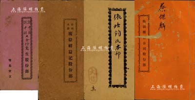 民國時期廣東各股份部共4種不同，詳分：1917年《梅崗種植公司股份部》1冊，面額股貳拾份；1920年《臺山水步·廣益祥益記股份部》1冊，面額雙毫銀叁百元；1925年《大信字號股份部》1冊；1931年《龍崗肇基堂股份部》1冊；此4冊內中均列有合同議據、規例等之詳情，內涵豐富，保存尚佳，敬請預覽