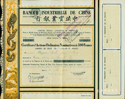 1918年中法實業銀行股票500法郎，棕黃色盤龍圖，此種版式極為少見，八五成新