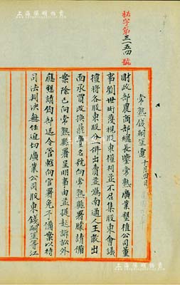 民國九年（1920）北洋政府財政部留檔之“常熟（廣業公司股東）錢嗣笙電”電報稿1則，事為“因廣業墾植公司董事劉世珩氏蔑視股東權利，擅賣股東股份，遂提起訴訟，懇請鈞部迅令管轄”等情；該公司屬淮軍背景，曾造成著名之“廣業墾植公司之沙田血案”，后江北南通、如皋、靖江、海門四縣民眾公推晚清狀元張謇向政府告狀，情節交錯復雜；此電報稿頗具史料價值，值得研究和重視，保存甚佳，敬請預覽