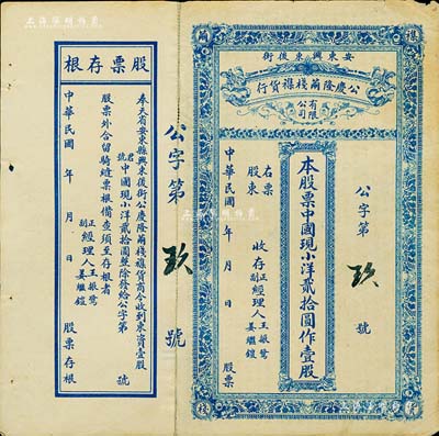 民國年（奉天省安東縣）公慶隆繭棧襍貨行股票，中國現小洋貳拾圓作壹股，其貨幣名稱較為特別，附帶有存根，八成新