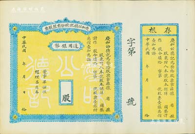 民國年·慶和公德記股份有限股票，通用銀幣未填用，背印章程摘要，附帶有存根；山西省老股票，九成新