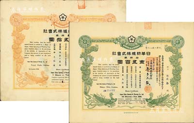 大正七年（1918年）日華紡織株式會社株券共2種不同，詳分：壹株券金五拾圓、拾株券金五百圓，雙鳳圖形制美觀；該會社屬日商在上海之大型棉紡企業，有水印，八成新