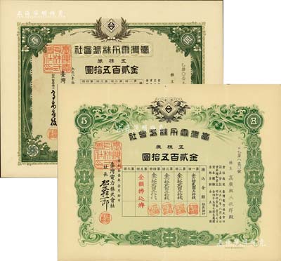 臺灣電力株式會社株券2種，詳分：1919年五株券金貳百五拾圓、1936年五株券金貳百五拾圓，兩者圖案各不相同，均有水印，八五至九成新