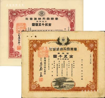 臺灣電力株式會社株券2種，詳分：1929年百株券金五千圓、1939年五拾株券金貳千五百圓，均有水印，八至九五成新