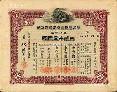 昭和八年（1933年）南滿洲鐵道株式會社株券，五拾株券金貳千五百圓，上火車圖，由總裁林博太郎簽署，有水印，八成新