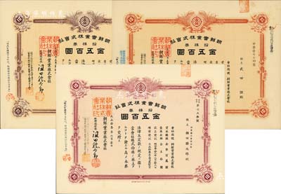 朝鮮實業株式會社株券共3種不同，詳分：1919年拾株券金五百圓2種顏色、1924年拾株券金五百圓1種；均有水印，九成新