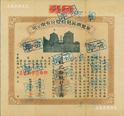 民國九年（1920年）阜豐機器面粉股份有限公司股票，拾股計壹千圓，該公司乃北洋政要孫多森（著名實業家、曾任中國銀行總裁等職）家族企業；附帶有息票和封套，八成新