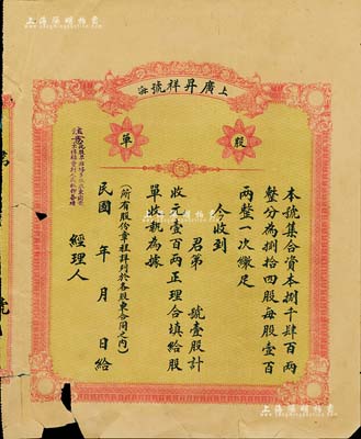 民國年（1921-）上海·廣昇祥號股單，壹股計壹百兩，未填用發行；少見，背有貼補，六成新