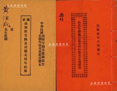 廣東地區股份部等2種，詳分：1921年《挹英堂躍龍坊建立村份進支正流總部》1冊，乃屬開平地區之地產類傳統股票；1928年《暹京南興隆有限公司第貳期年結冊》1冊，該公司由廣東華僑開設于泰國首都曼谷；保存甚佳，敬請預覽