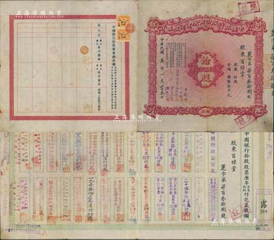 民國五年（1916年）中國銀行股份有限公司股票，拾股國幣壹千元，天津分行發行，票上由常務董事李銘、張嘉璈、馮耿光、宋子文、陳光甫簽名（此種簽名版式較少見），背面流通狀況明顯，兌付股息至1965年，少見，八成新（注：此券與上件拍品屬同一股東所承購）