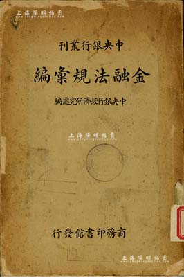 民國二十六年（1937年）中央銀行叢刊《金融法規匯編》，由中央銀行經濟研究所編纂，商務印書館發行，厚419頁，內中收錄民國之幣制類、銀行類、郵政儲金類、票據法類、交易所類、上海銀行業同業公會類、上海錢業同業公會類等各種法規，尤其對上海金業、華商證券、華商紗布、中國機制面粉、上海雜糧油餅等各大交易所之營業法規、細則均有詳盡描述，對研究民國金融極富裨益，保存尚可，敬請預覽