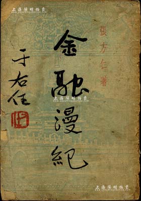 民國三十八年（1949年）張方仁著《金融漫紀》1冊，32開厚228頁，由國民黨大佬于右任題寫書名，其內容涉及金融、公債、證券等方方面面，保存尚可，敬請預覽