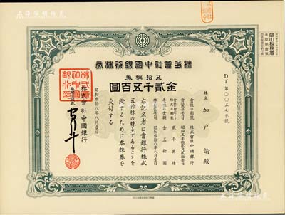 昭和叁拾八年·株式會社中國銀行株券，五拾株券金貳千五百圓，有水印，九成新