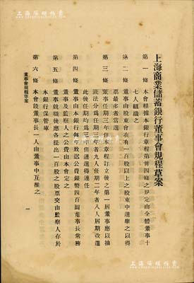 民國時期《上海商業儲蓄銀行董事會規程草案》一份，上印規程21條，規定“董事由股東會在有100股以上之股東中選舉之”等內容；保存尚佳，敬請預覽