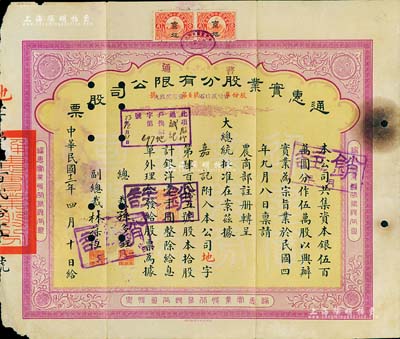 民國十二年（1923年）通惠實業股分有限公司（普通）股票，黃底紫色拾股計銀洋壹千圓，票上印有“大總統批準在案”等字樣；票上由總裁孫多鈺（孫多森之弟，曾任中孚銀行總經理、交通部次長等職）、副總裁林葆恒（北洋著名外交官，諳書史、精詞學，著述頗豐）簽名；七五成新