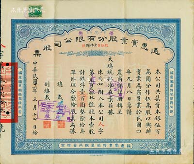 民國廿六年（1937年）通惠實業股分有限公司（優先）股票，紅底藍色壹股計銀洋壹百圓，票上印有“大總統批準在案”等字樣，票上由總裁孫豫方（孫多森之侄，曾任中孚銀行、阜豐面粉公司總經理）、副總裁林葆恒（北洋著名外交官，諳書史、精詞學，著述頗豐）簽名；附帶息單，八五成新