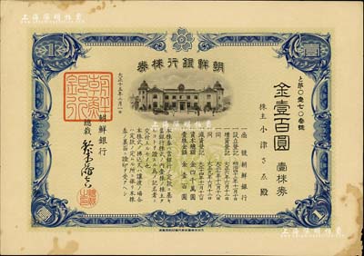 大正十五年（1926年）朝鮮銀行株券，壹株券金壹百圓，該行為日本之殖民地銀行，其分行廣設中國各大商埠，尤其在東北地區勢力極大；有水印，少見，八成新